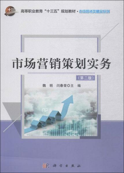 市場營銷策劃實務 從理論到實踐的戰略藍圖
