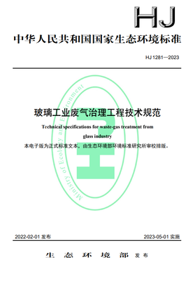 《玻璃工業(yè)廢氣治理工程技術規(guī)范》正式實施，助推綠色環(huán)保產(chǎn)業(yè)升級