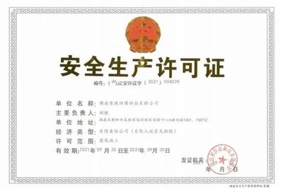 青漣環(huán)保喜獲建筑施工《安全生產(chǎn)許可證》，環(huán)保工程設計施工實力再獲認證